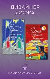 Дизайнер Жорка. Комплект из 2 книг - Рубина Дина Ильинична (электронные книги бесплатно txt, fb2) 📗