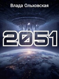 2051 - Ольховская Влада (книги читать бесплатно без регистрации полные txt, fb2) 📗