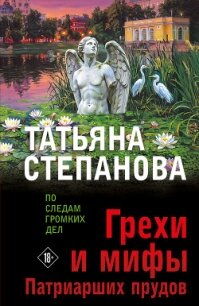 Грехи и мифы Патриарших прудов - Степанова Татьяна (читать книги онлайн полностью без сокращений TXT, FB2) 📗