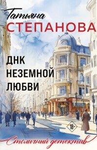 ДНК неземной любви - Степанова Татьяна (читаем книги онлайн без регистрации TXT, FB2) 📗