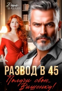 Развод в 45. Получи свою… Вишенку! (СИ) - Шабанн Дора (электронная книга .txt, .fb2) 📗