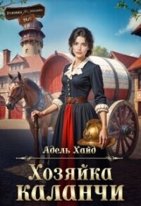Хозяйка каланчи (СИ) - Хайд Адель (книги .TXT, .FB2) 📗