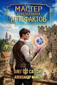 Мастер драгоценных артефактов 4 (СИ) - Майерс Александр (книги онлайн без регистрации TXT, FB2) 📗