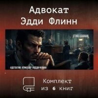 Эдди Флинн. Компиляция (СИ) - Кавана Стив (читать книги без сокращений .TXT, .FB2) 📗