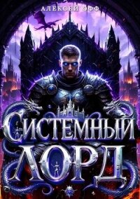 Системный Лорд I (СИ) - Офф Алексей (книги бесплатно txt, fb2) 📗