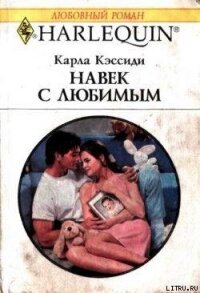 Навек с любимым - Кэссиди Карла (книги онлайн полные версии TXT, FB2) 📗
