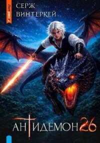 Антидемон. Книга 26 (СИ) - Винтеркей Серж (читать книги .TXT, .FB2) 📗