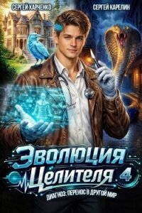 Эволюция целителя 4 (СИ) - Карелин Сергей Витальевич (полная версия книги txt, fb2) 📗