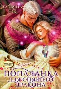 Попаданка для спящего дракона (СИ) - Бэк Татьяна (читать книги онлайн полные версии TXT, FB2) 📗