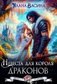 Невеста для короля драконов (СИ) - Васина Илана (мир книг txt, fb2) 📗