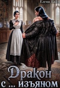 Дракон с ... изъяном (СИ) - Байм Елена (электронную книгу бесплатно без регистрации txt, fb2) 📗