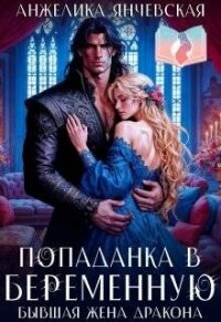 Попаданка в беременную. Бывшая жена дракона (СИ) - Янчевская Анжелика (смотреть онлайн бесплатно книга .TXT, .FB2) 📗