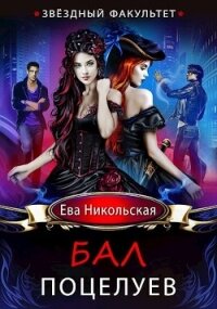 Звездный факультет. Бал поцелуев (СИ) - Никольская Ева (читать полные книги онлайн бесплатно .TXT, .FB2) 📗