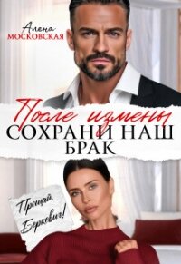 После измены. Сохрани наш брак (СИ) - Райр Кара (читать книги без регистрации .TXT, .FB2) 📗