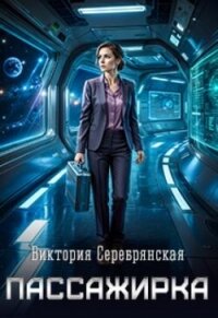 Пассажирка (СИ) - Серебрянская Виктория (библиотека электронных книг .TXT, .FB2) 📗