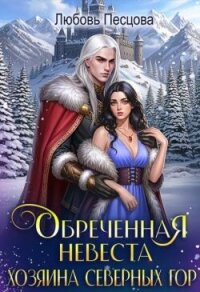 Обреченная невеста Хозяина северных гор (СИ) - Песцова Любовь (лучшие книги онлайн txt, fb2) 📗