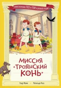 Миссия «Троянский конь» - Жемм Пьер (список книг txt, fb2) 📗