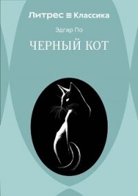Черный кот - По Эдгар (серия книг TXT, FB2) 📗