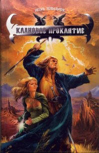 Клановое проклятие - Ковальчук Игорь (читать книги онлайн бесплатно полностью без сокращений .txt) 📗