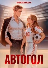 Автогол - Блэксорн Алекс (мир бесплатных книг .TXT, .FB2) 📗