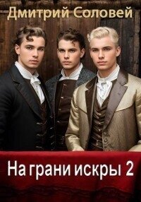 На грани искры 2 (СИ) - Соловей Дмитрий "Dmitr_Nightingale" (лучшие книги TXT, FB2) 📗