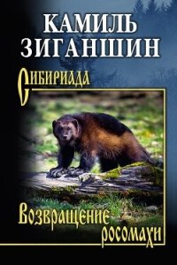 Возвращение росомахи. Повести - Зиганшин Камиль Фарухшинович "Камиль Зиганшин" (бесплатные серии книг .TXT, .FB2) 📗