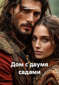Дом с двумя садами - Book Sophi (книга читать онлайн бесплатно без регистрации TXT, FB2) 📗