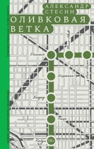 Оливковая ветка - Стесин Александр Михайлович (читать полностью книгу без регистрации txt, fb2) 📗