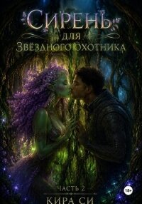 Сирень для звёздного охотника - Си Кира (читать полностью бесплатно хорошие книги .txt, .fb2) 📗