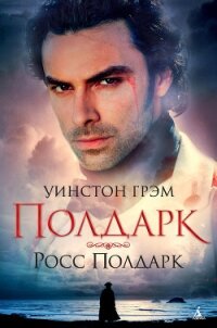 Росс Полдарк - Грэхем (Грэм) Уинстон (книги онлайн без регистрации полностью TXT, FB2) 📗