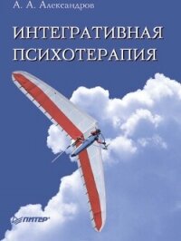Интегративная психотерапия - Александров Артур Александрович (читать книги онлайн без сокращений .TXT, .FB2) 📗