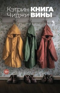 Книга вины - Чиджи Катрин (читаем книги онлайн бесплатно без регистрации .TXT, .FB2) 📗