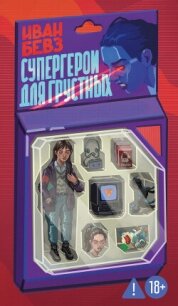 Супергерои для грустных - Бевз Иван (читать бесплатно полные книги .TXT, .FB2) 📗