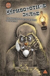Приворотное зелье. Фармакология в классической литературе - Коллектив авторов (бесплатная регистрация книга TXT, FB2) 📗