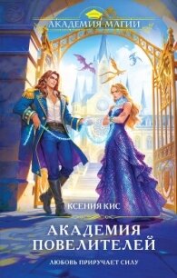 Академия повелителей - Кис Ксения (книги бесплатно без регистрации .txt, .fb2) 📗