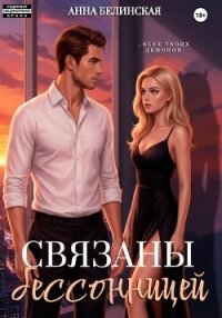Связаны бессонницей - Белинская Анна (бесплатные онлайн книги читаем полные .txt, .fb2) 📗