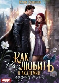 Принцесса в академии. Книга 2. Как (раз)любить в академии льда и огня - Ханевская Юлия (читать полностью бесплатно хорошие книги TXT, FB2) 📗