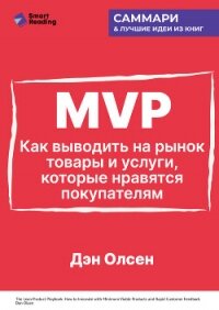 MVP. Как выводить на рынок товары и услуги, которые нравятся покупателям. Дэн Олсен. Саммари - Иванов М. Н.