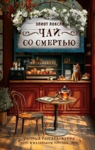 Чай со смертью - Локсли Элиот (смотреть онлайн бесплатно книга .txt, .fb2) 📗