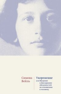 Укоренение. Введение в Декларацию обязанностей по отношению к человеку - Вейль Симона (читать книги без сокращений TXT, FB2) 📗
