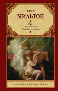 Рай. Потерянный рай. Возвращенный рай - Мильтон Джон (книги регистрация онлайн .TXT, .FB2) 📗