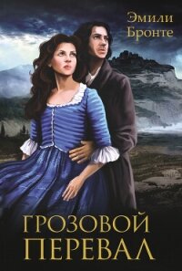 Грозовой перевал - Бронте Эмили Джейн (читаем полную версию книг бесплатно .TXT, .FB2) 📗