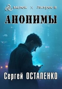 Анонимы - Остапенко Сергей Анатольевич (читать книгу онлайн бесплатно полностью без регистрации .TXT, .FB2) 📗