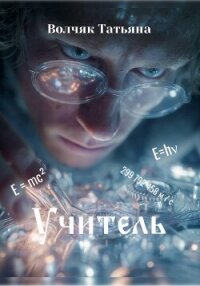 Учитель - Волчяк Татьяна (лучшие бесплатные книги txt, fb2) 📗