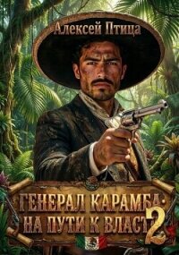 На пути к власти 2 (СИ) - Птица Алексей (читать книги онлайн полные версии .txt, .fb2) 📗