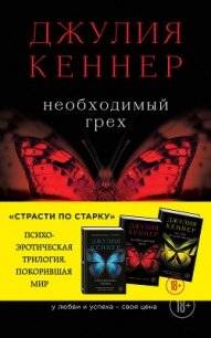 Необходимый грех. У любви и успеха – своя цена - Кеннер Джулия (смотреть онлайн бесплатно книга .TXT, .FB2) 📗