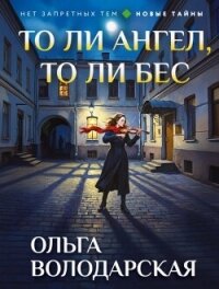 То ли ангел, то ли бес - Володарская Ольга Геннадьевна (полная версия книги txt, fb2) 📗