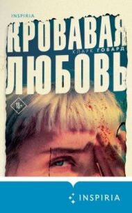 Кровавая любовь. История девушки, убившей семью ради мужчины вдвое старше нее - Говард Кларк (список книг txt, fb2) 📗