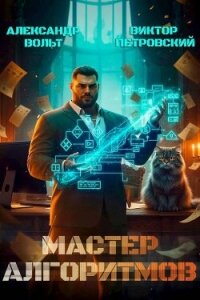 Мастер Алгоритмов. ver. 0.3 (СИ) - Петровский Виктор Эдуардович (читаем бесплатно книги полностью .TXT, .FB2) 📗