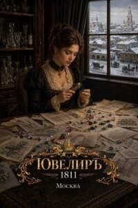 Ювелиръ. 1811. Москва (СИ) - Гросов Виктор (книги без регистрации TXT, FB2) 📗